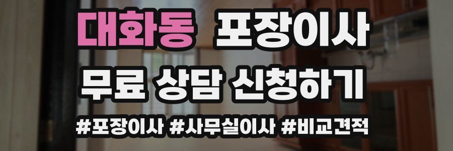 대화동 포장이사