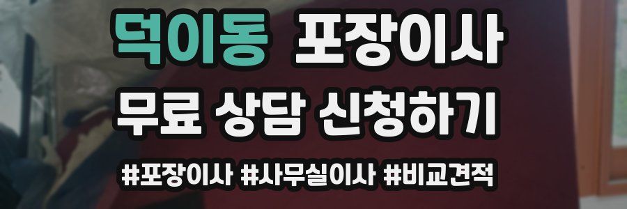 덕이동 포장이사