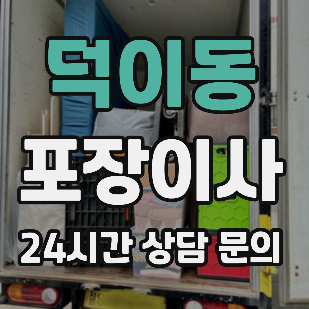 덕이동 포장이사