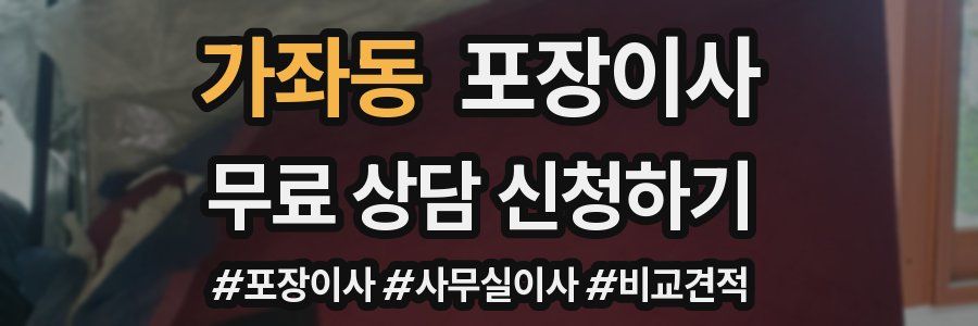 가좌동 포장이사