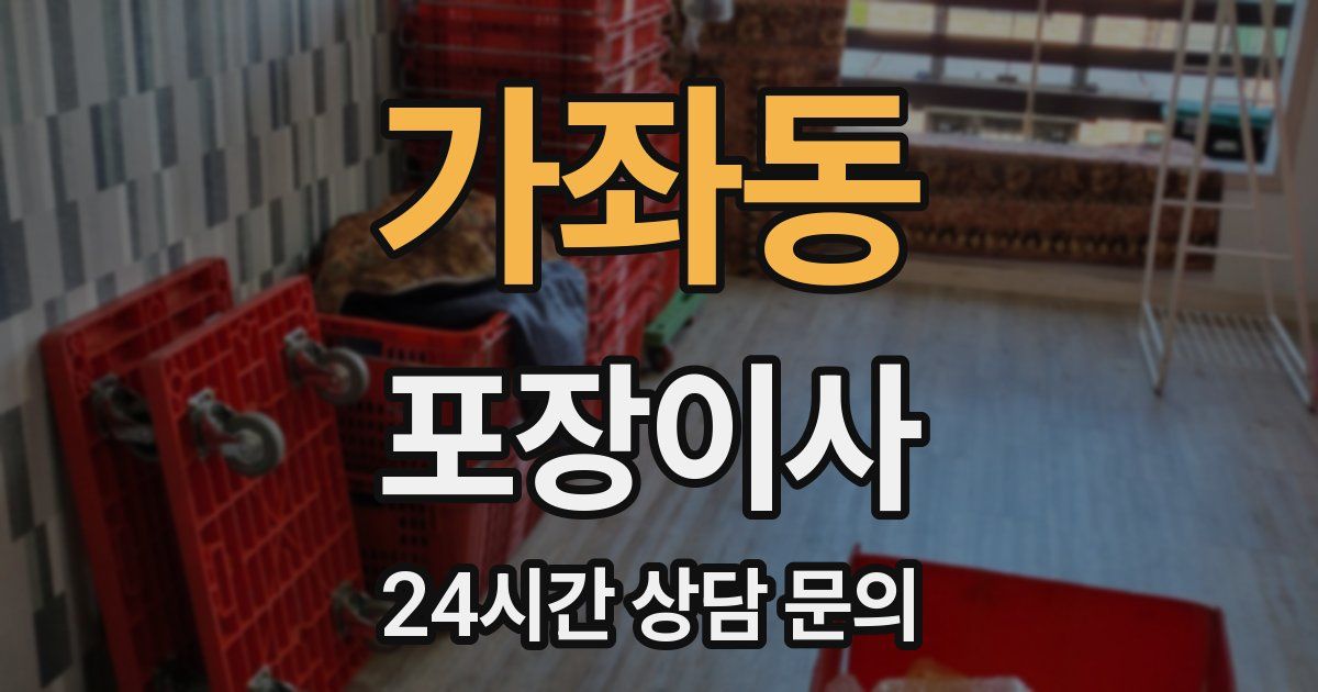 가좌동 포장이사