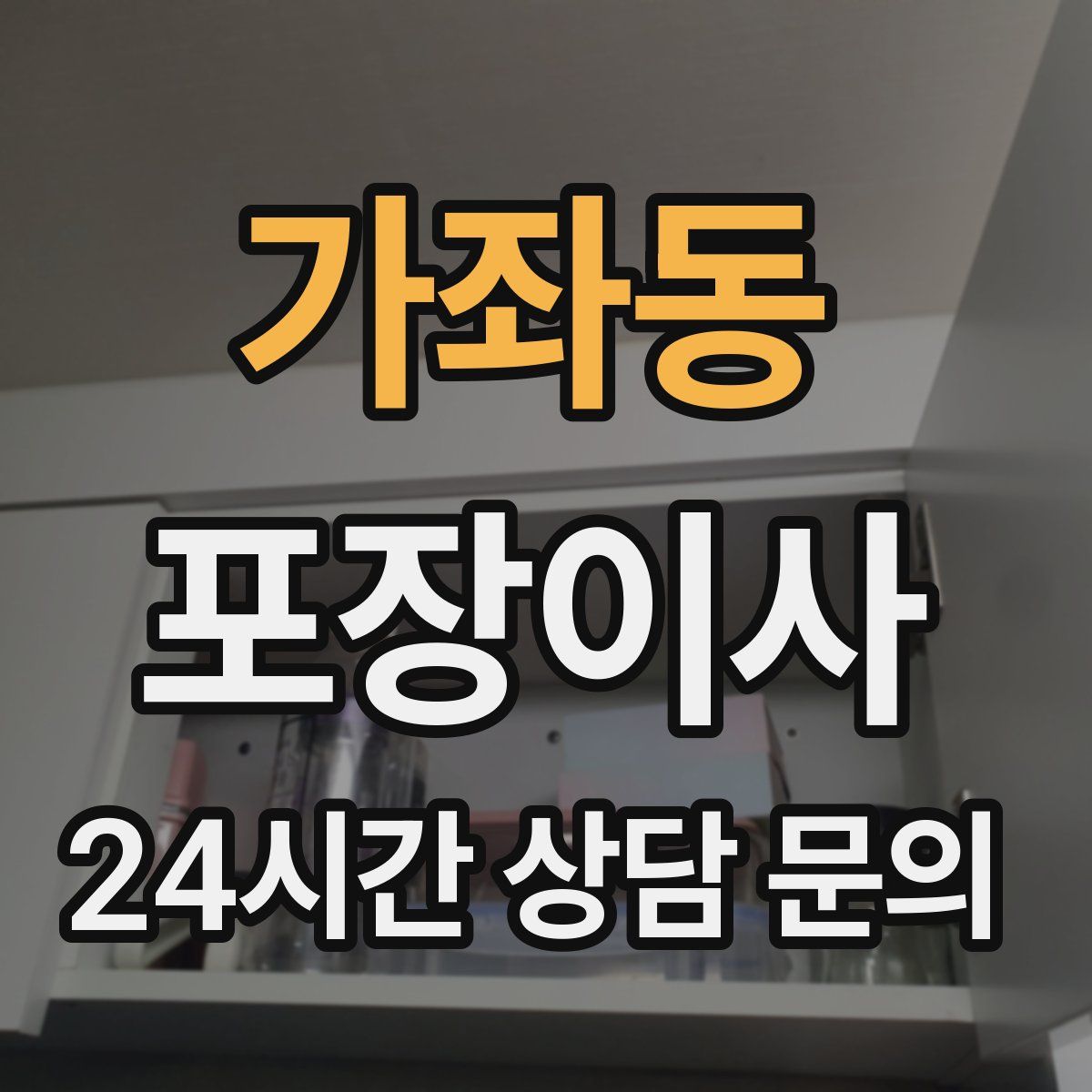 가좌동 포장이사