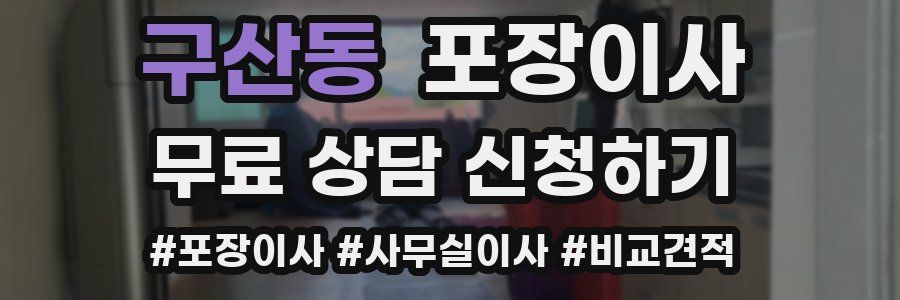 구산동 포장이사