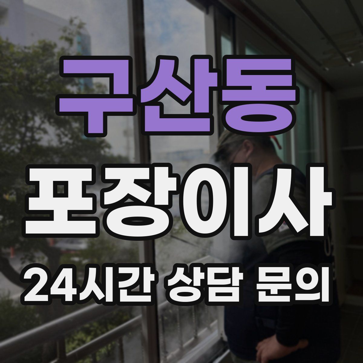 구산동 포장이사