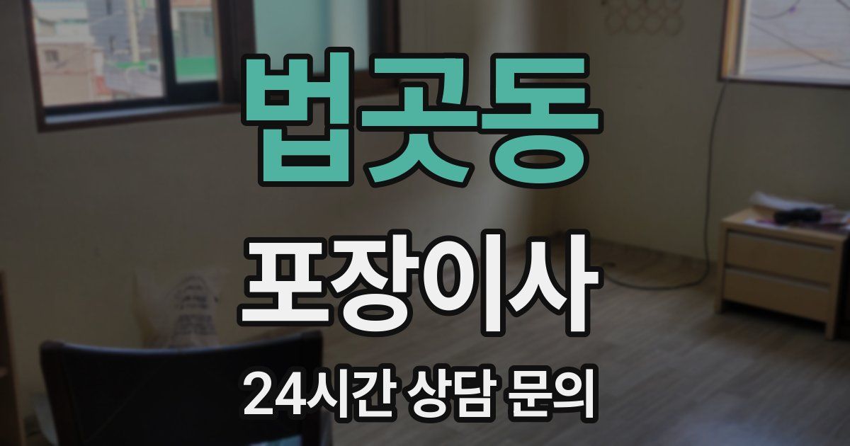 법곳동 포장이사