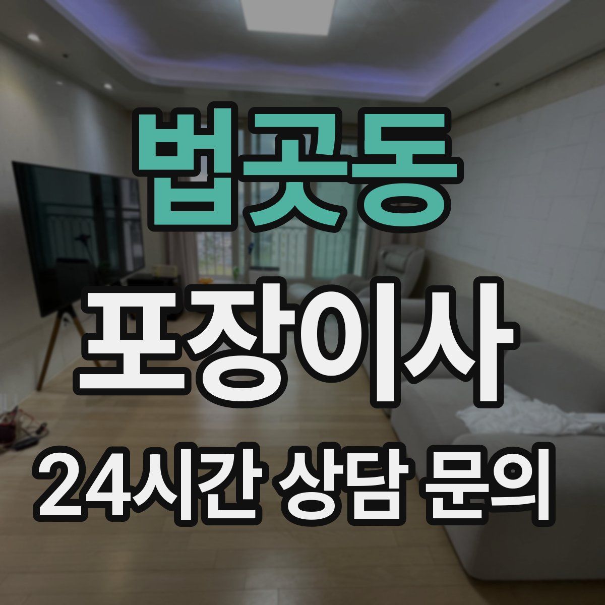 법곳동 포장이사