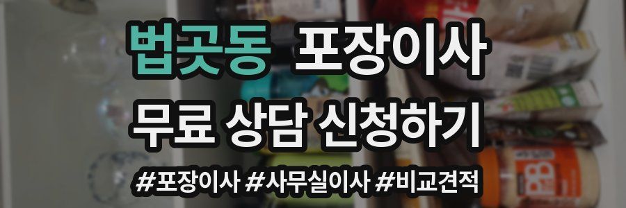 법곳동 포장이사