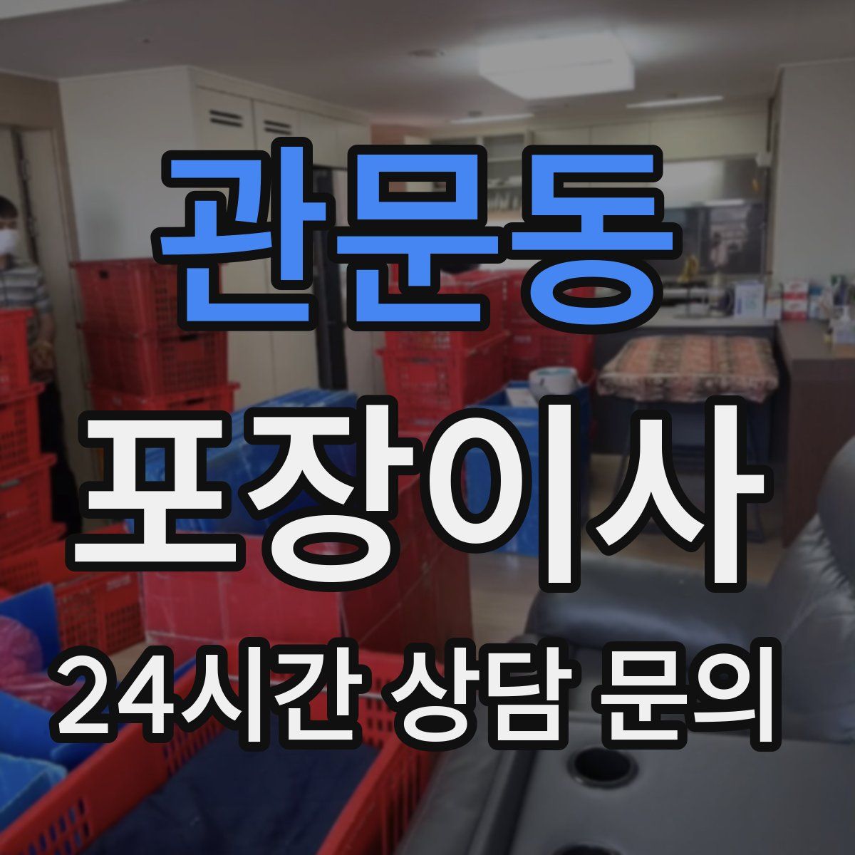 관문동 포장이사