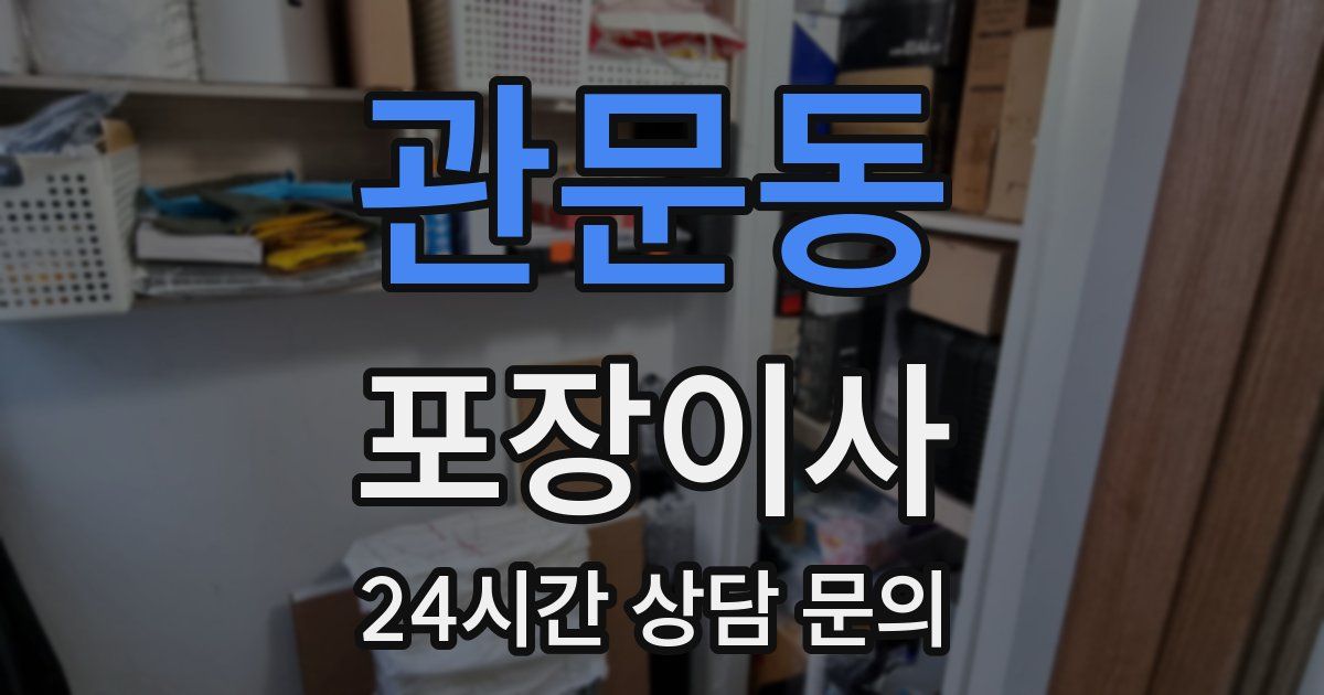 관문동 포장이사