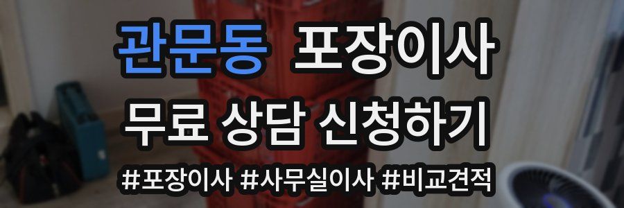 관문동 포장이사