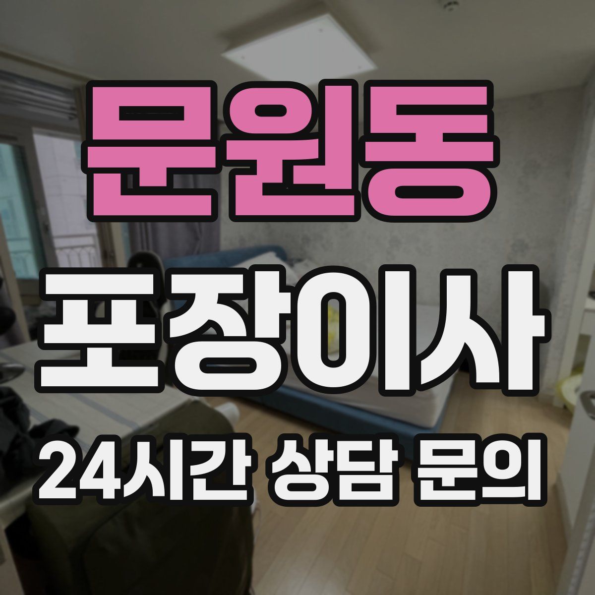 문원동 포장이사