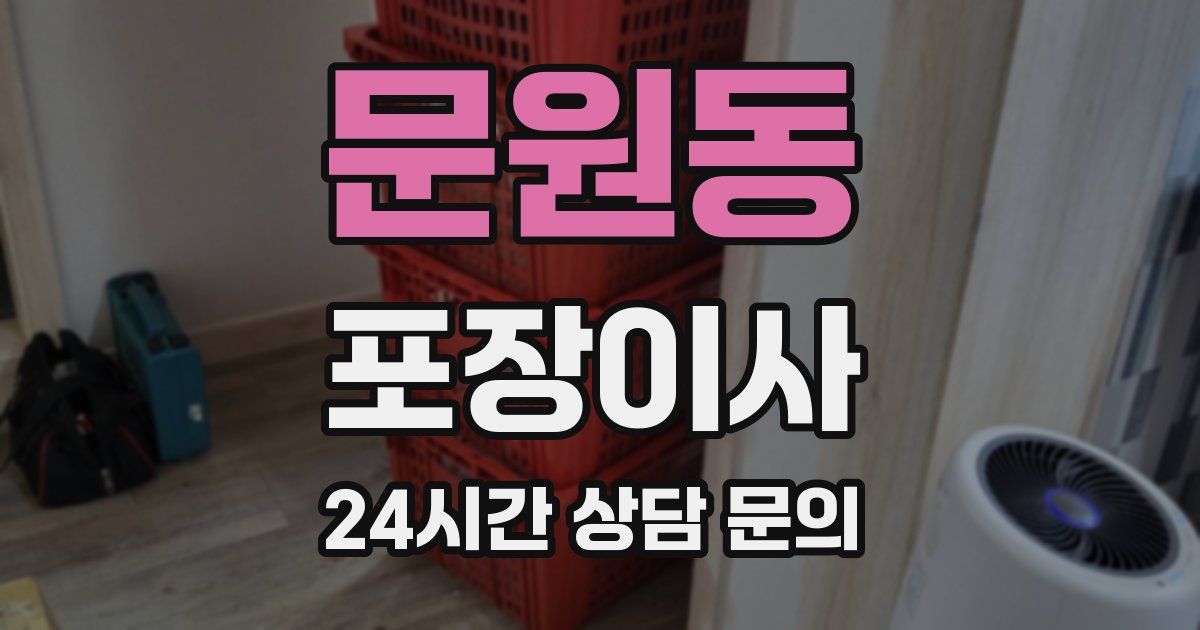 문원동 포장이사