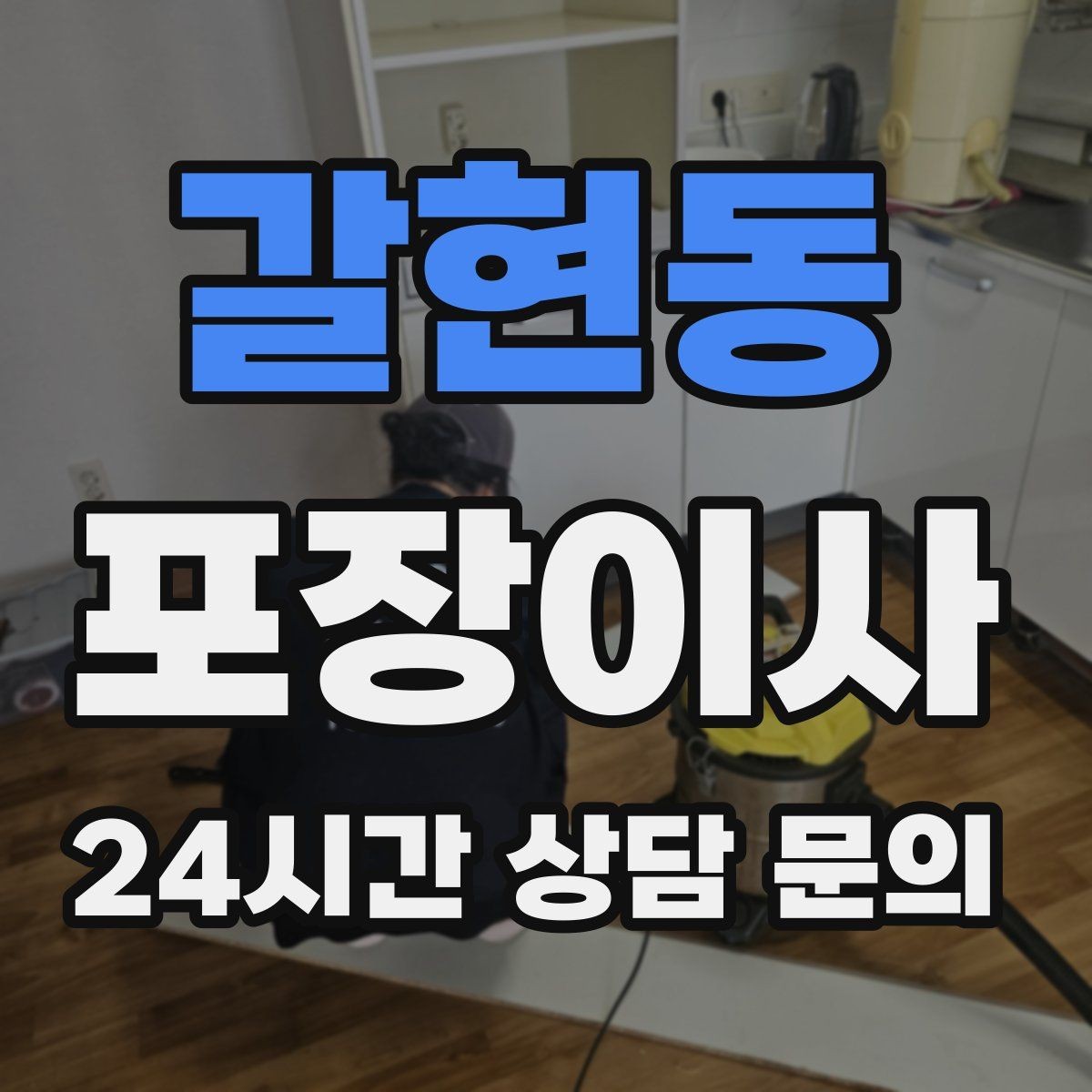 갈현동 포장이사 집주인·부동산과 일정 조율하는 요령