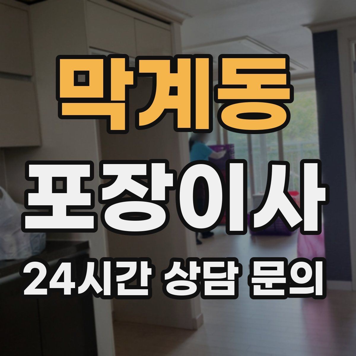 막계동 포장이사 이사 비용을 줄이기 위한 일정 선택 요령