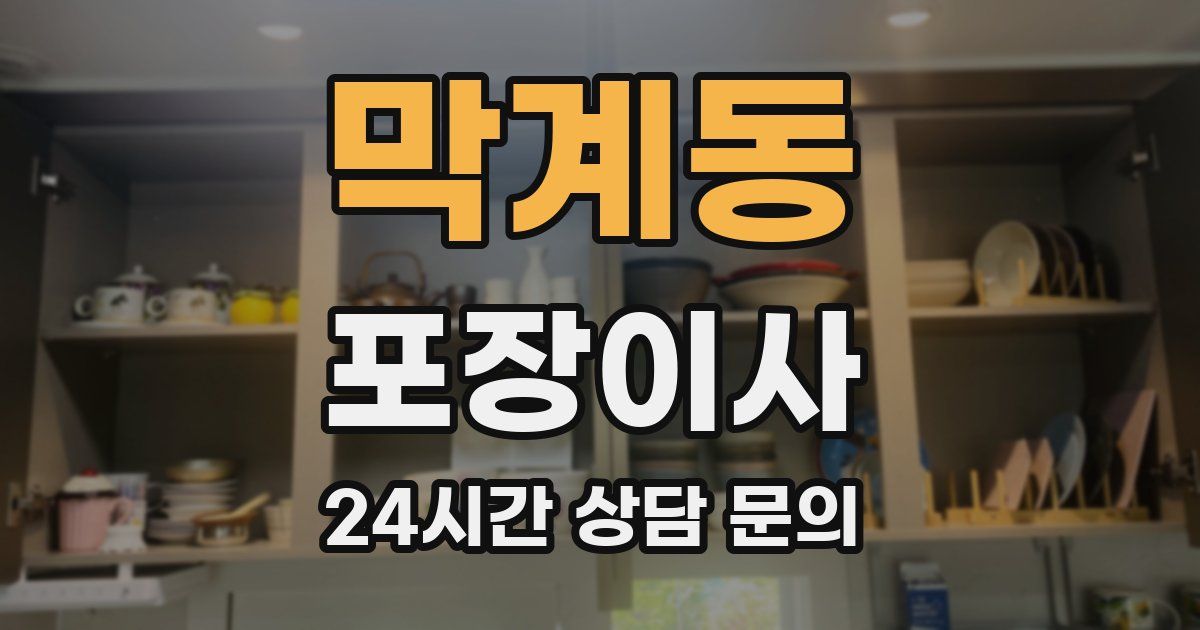 막계동 포장이사
