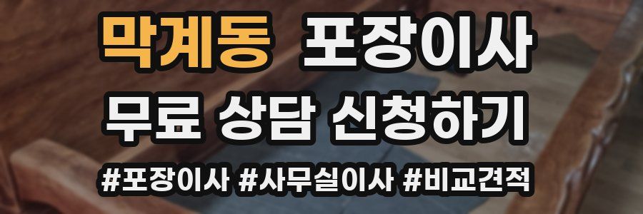 막계동 포장이사