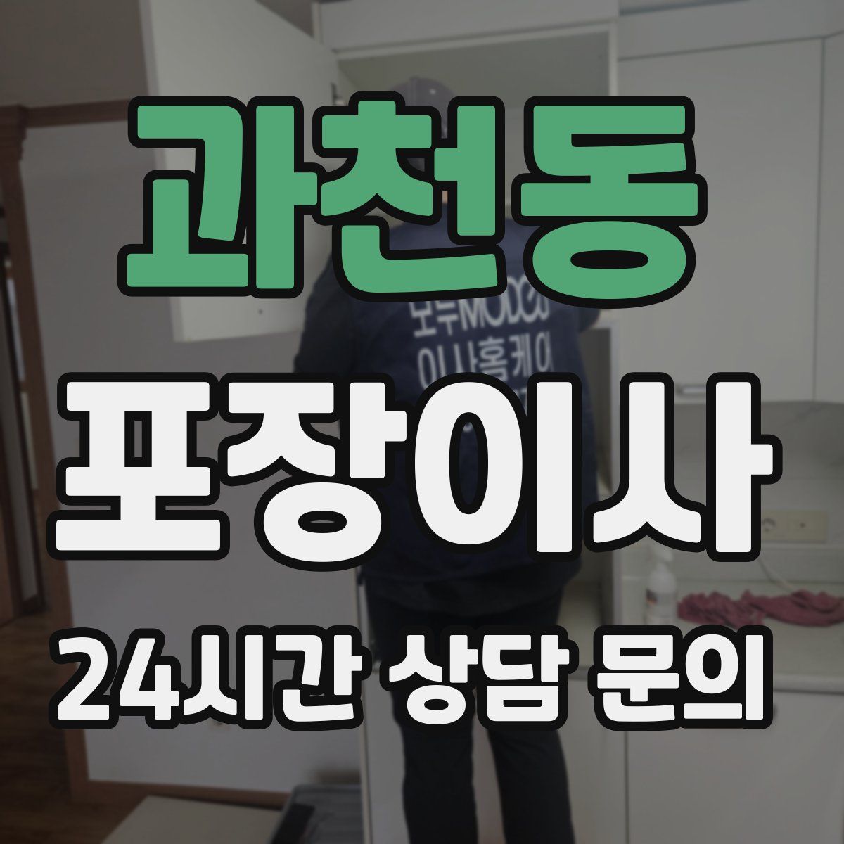 과천동 포장이사