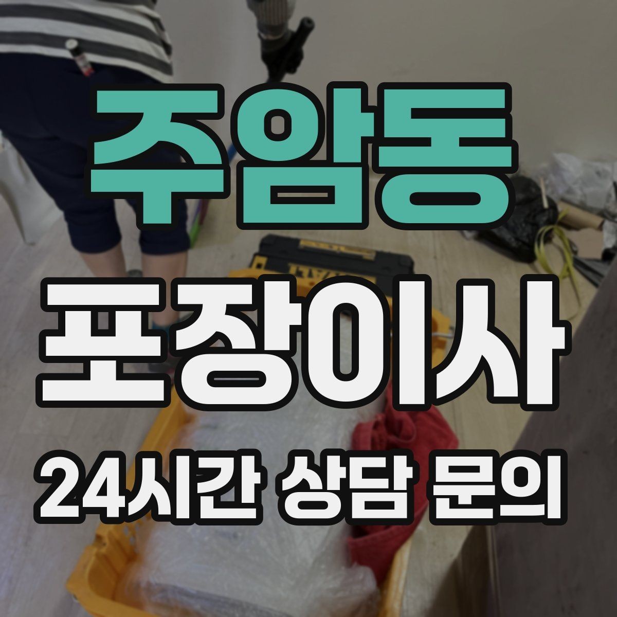 주암동 포장이사 가구 배치 계획이 있으면 당일이 편해진다
