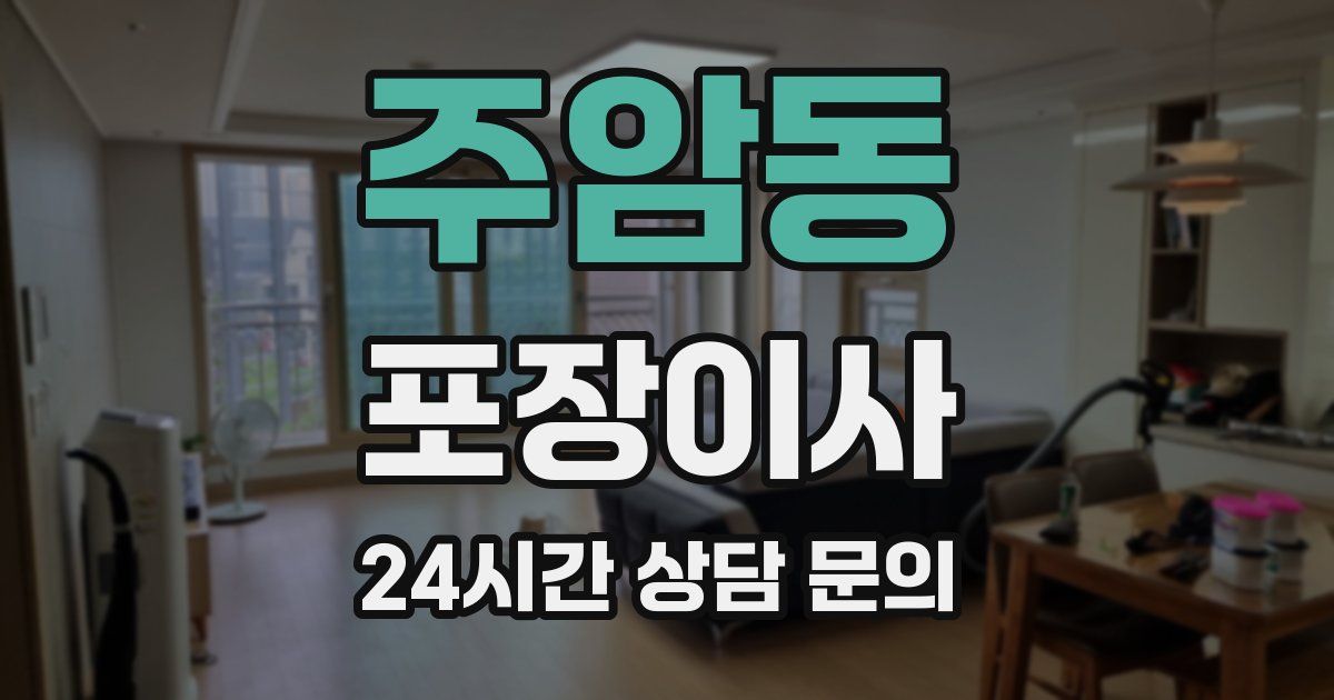 주암동 포장이사