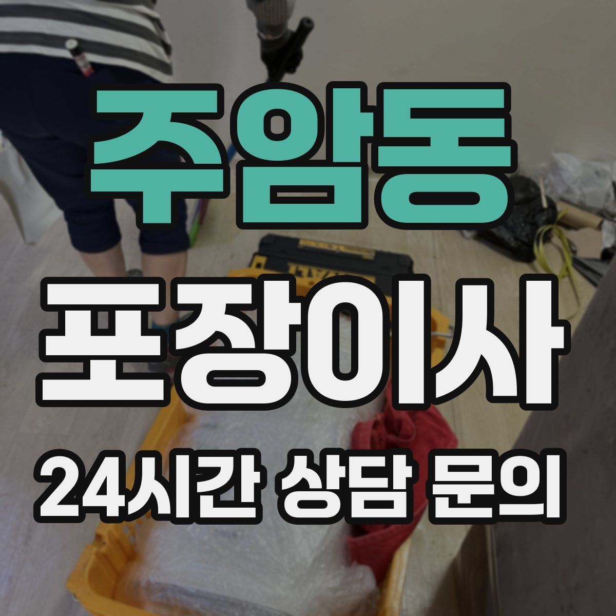 주암동 포장이사