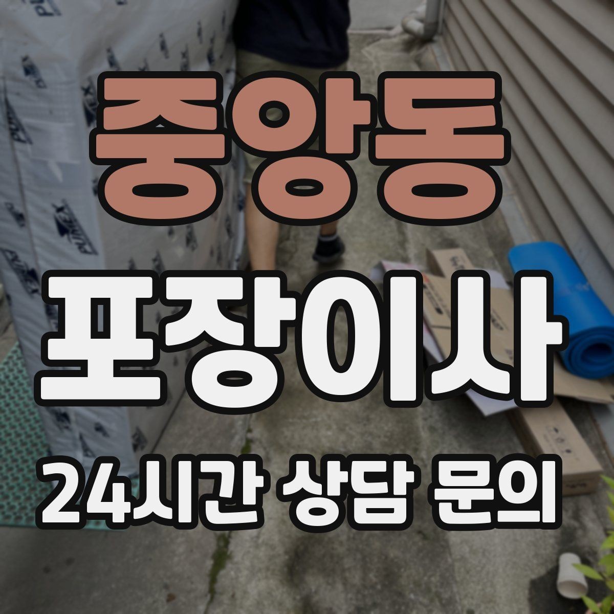 중앙동 포장이사 새 집 하자 체크는 언제 하는 게 좋을까