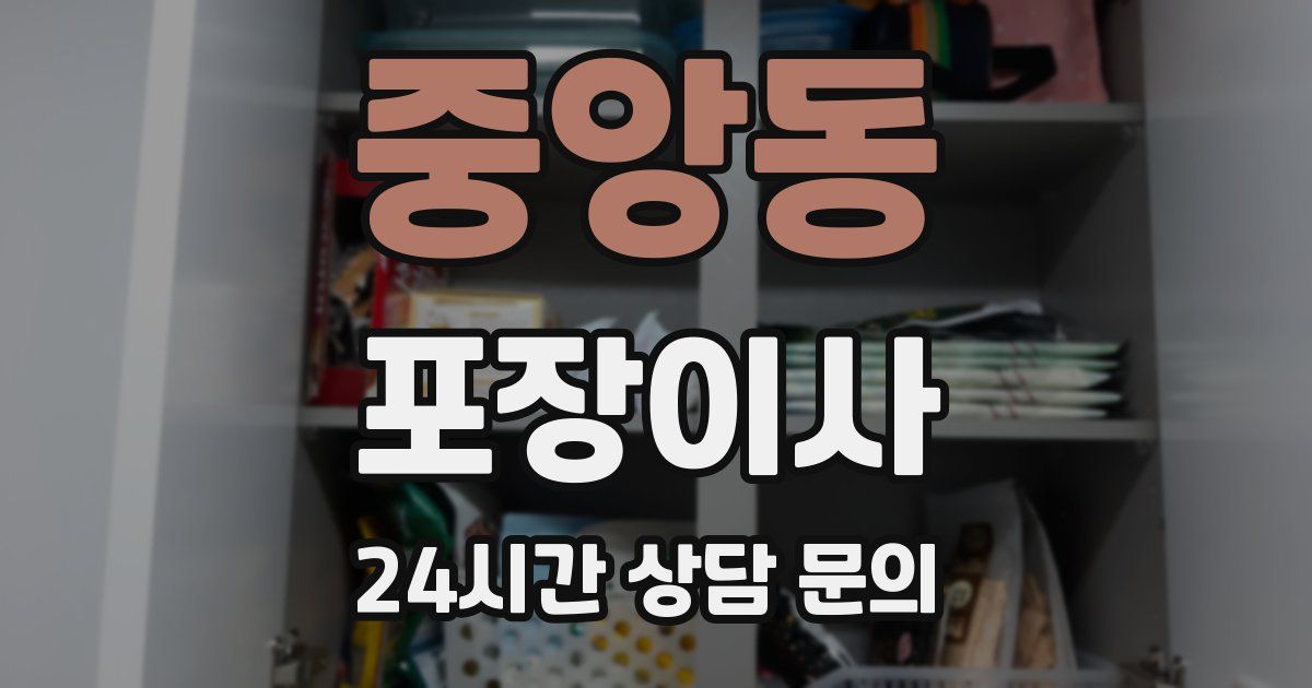 중앙동 포장이사