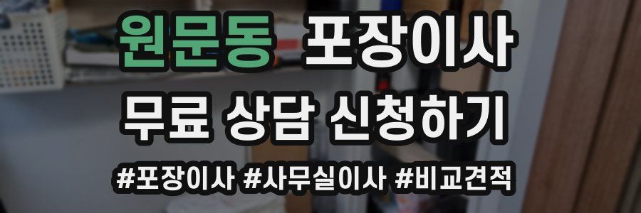 원문동 포장이사