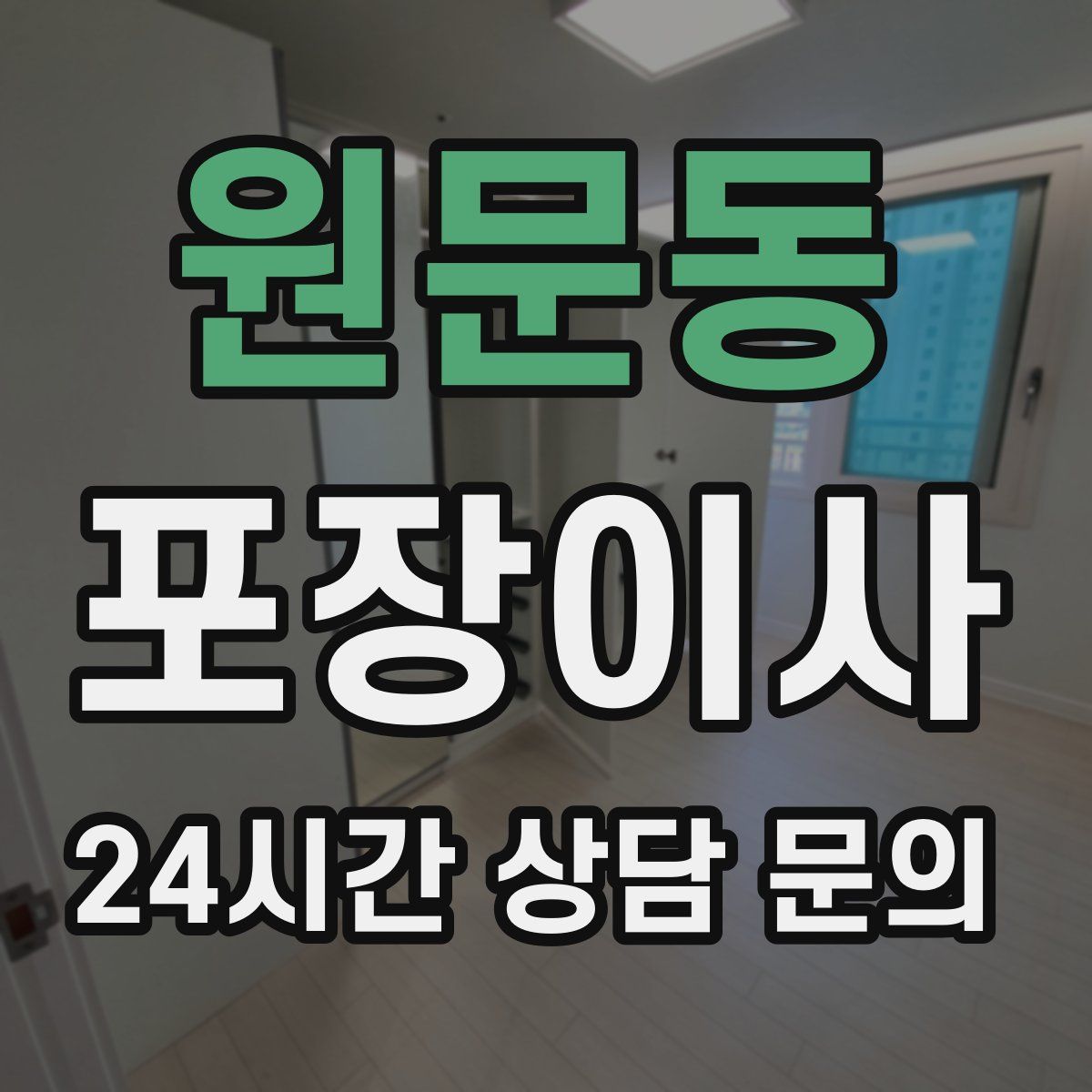 원문동 포장이사