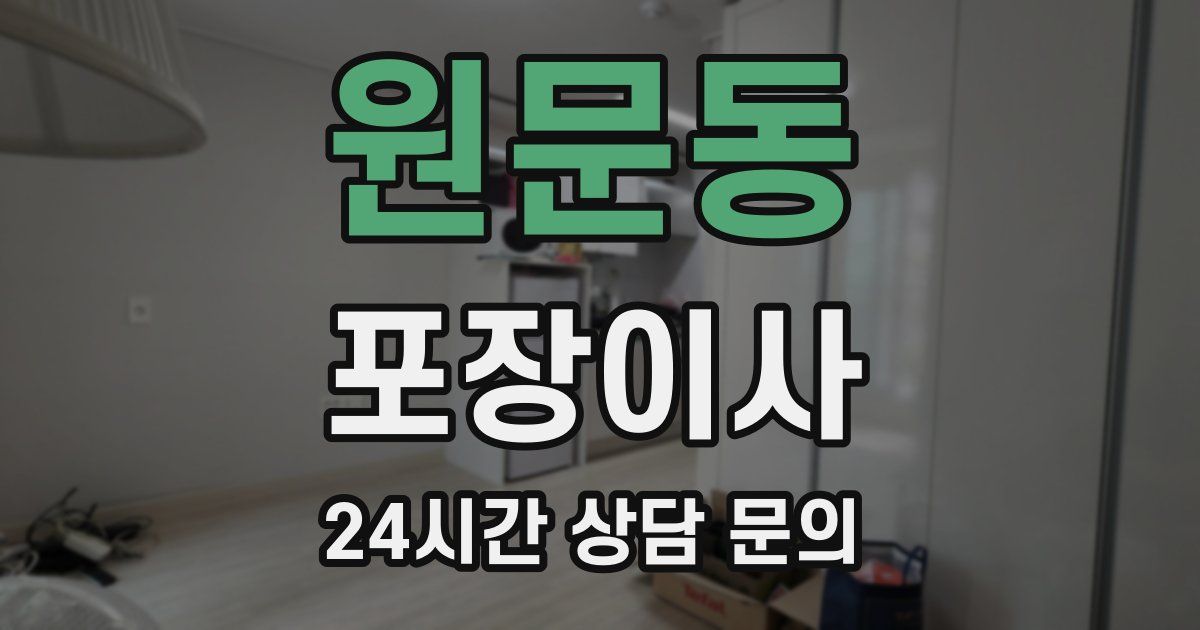 원문동 포장이사