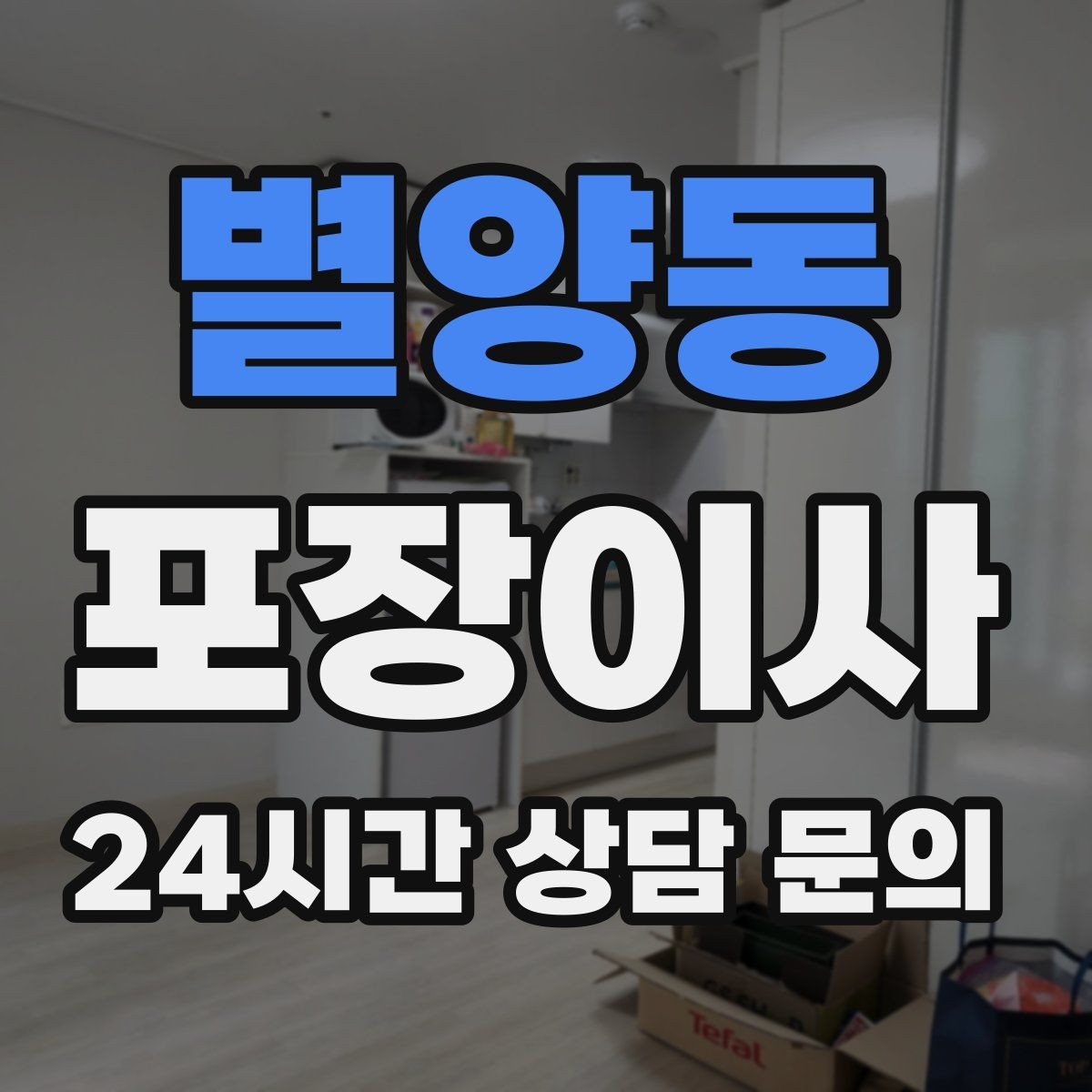 별양동 포장이사 이불·패딩 포장할 때 눌림 방지 팁
