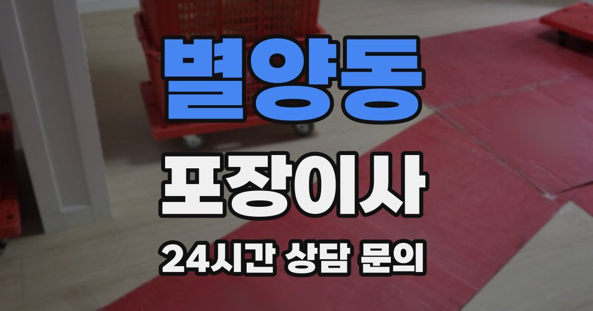 별양동 포장이사