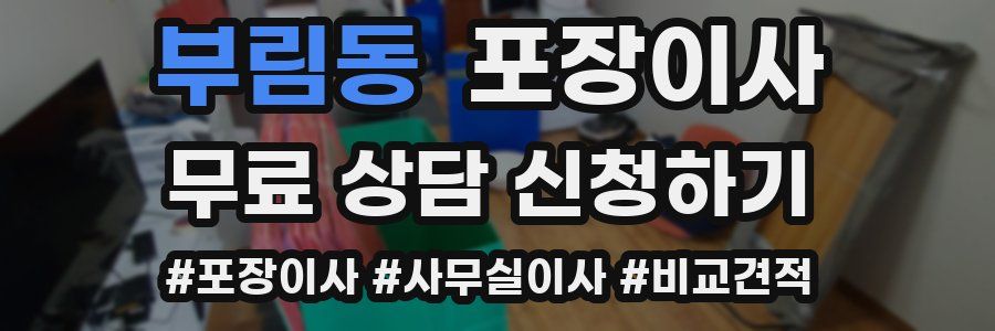 부림동 포장이사