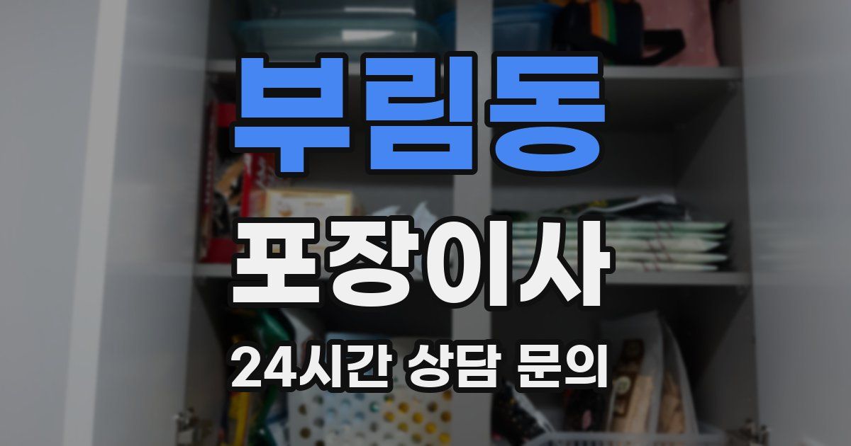 부림동 포장이사