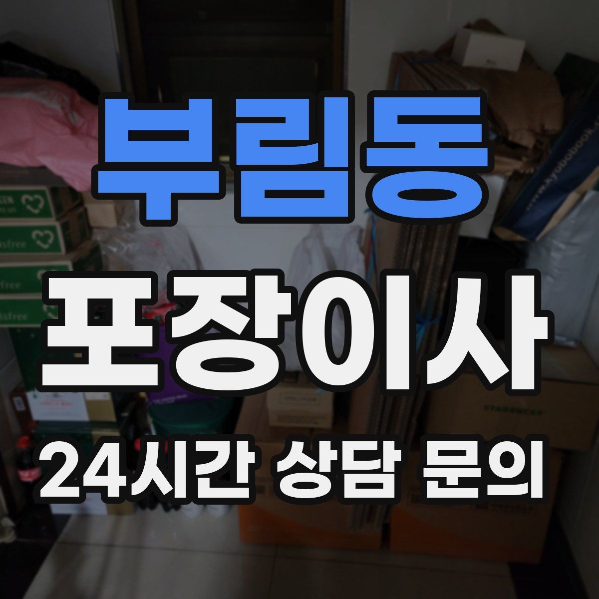 부림동 포장이사