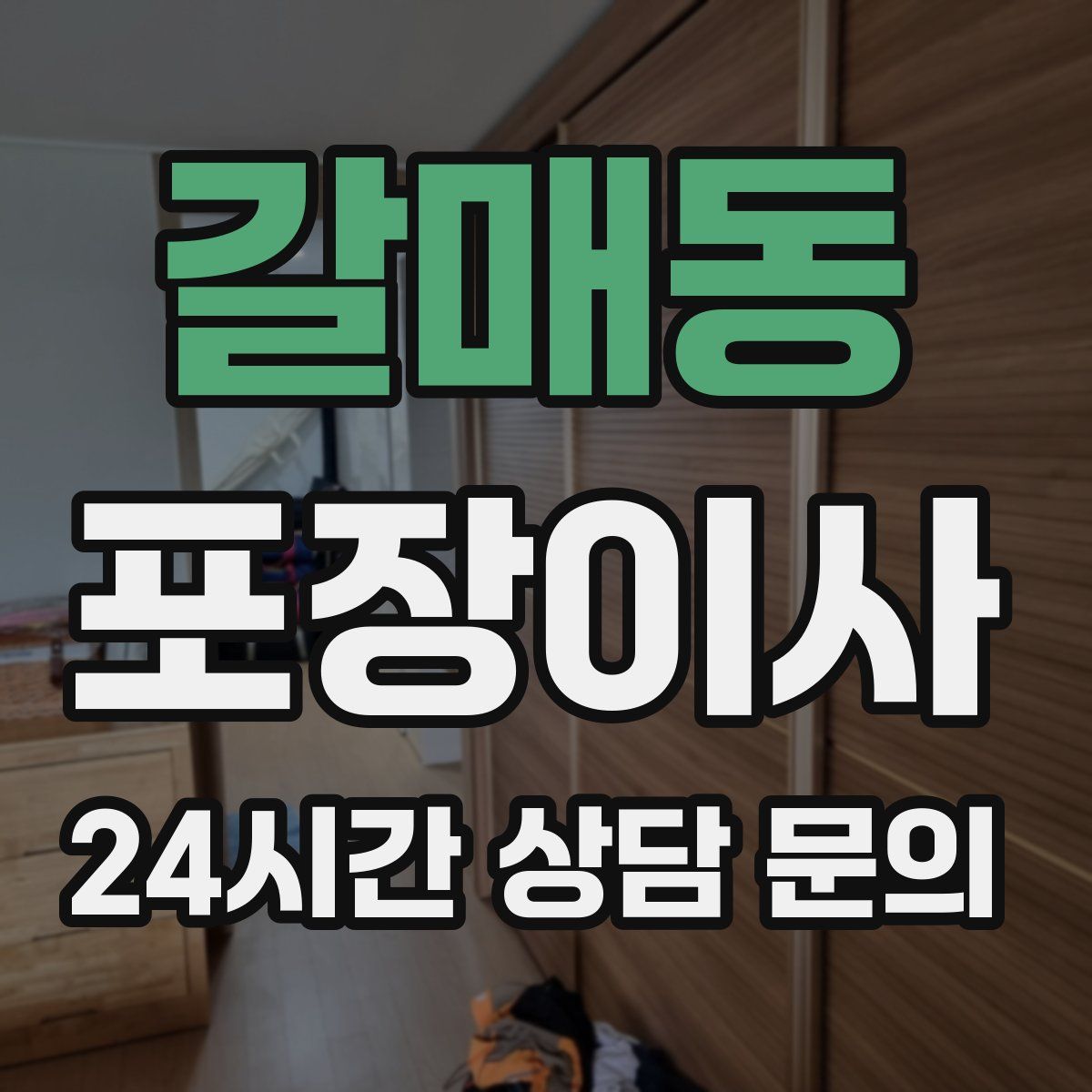 갈매동 포장이사