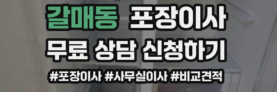 갈매동 포장이사