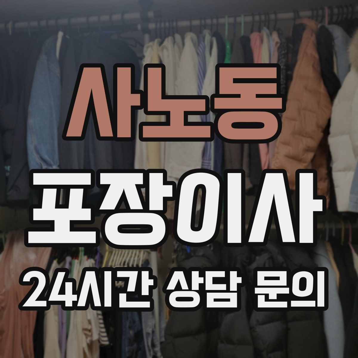 사노동 포장이사