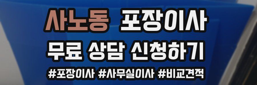 사노동 포장이사