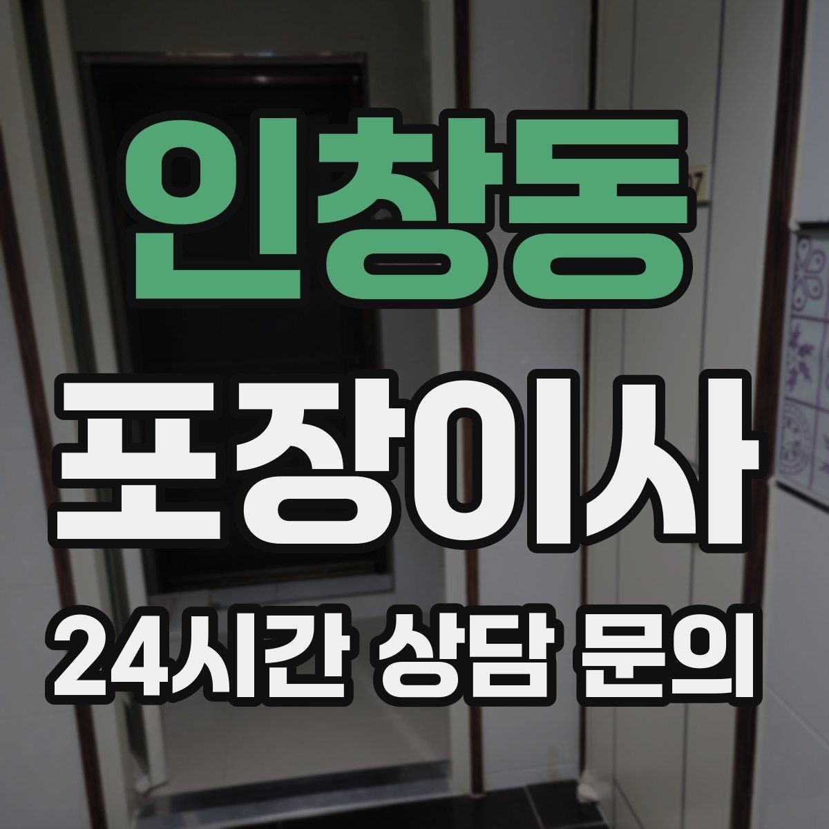 인창동 포장이사 층수·엘리베이터 유무가 비용에 미치는 영향
