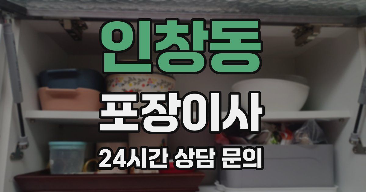 인창동 포장이사