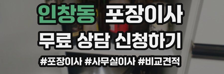 인창동 포장이사