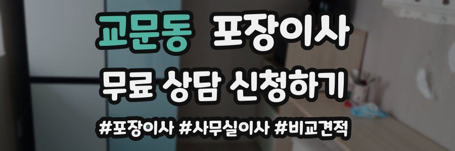 교문동 포장이사