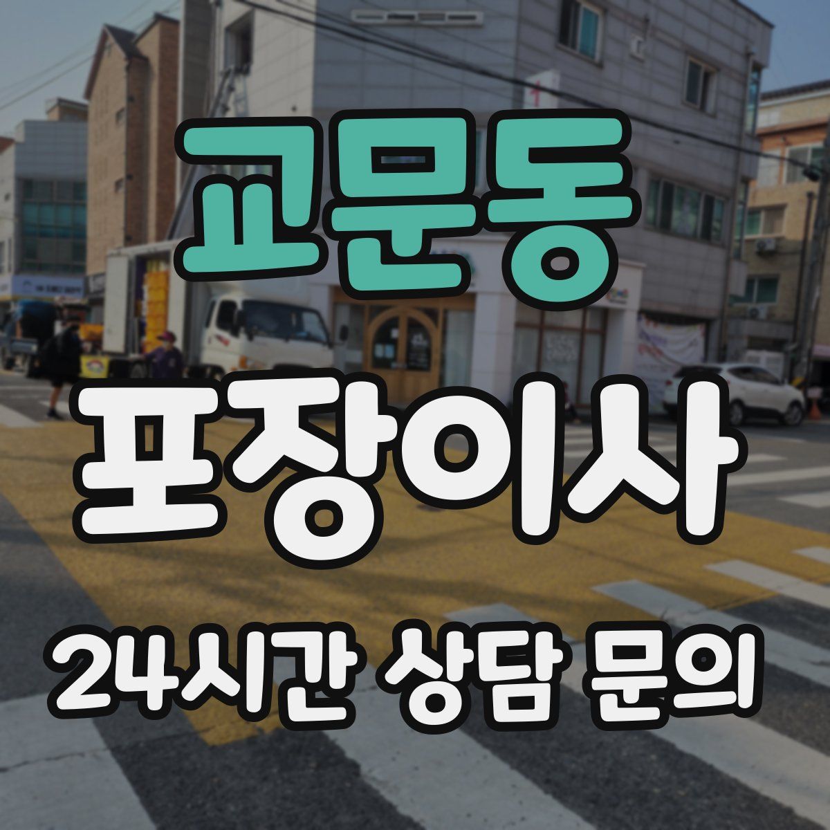 교문동 포장이사