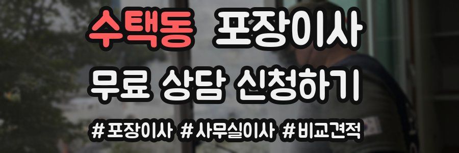 수택동 포장이사