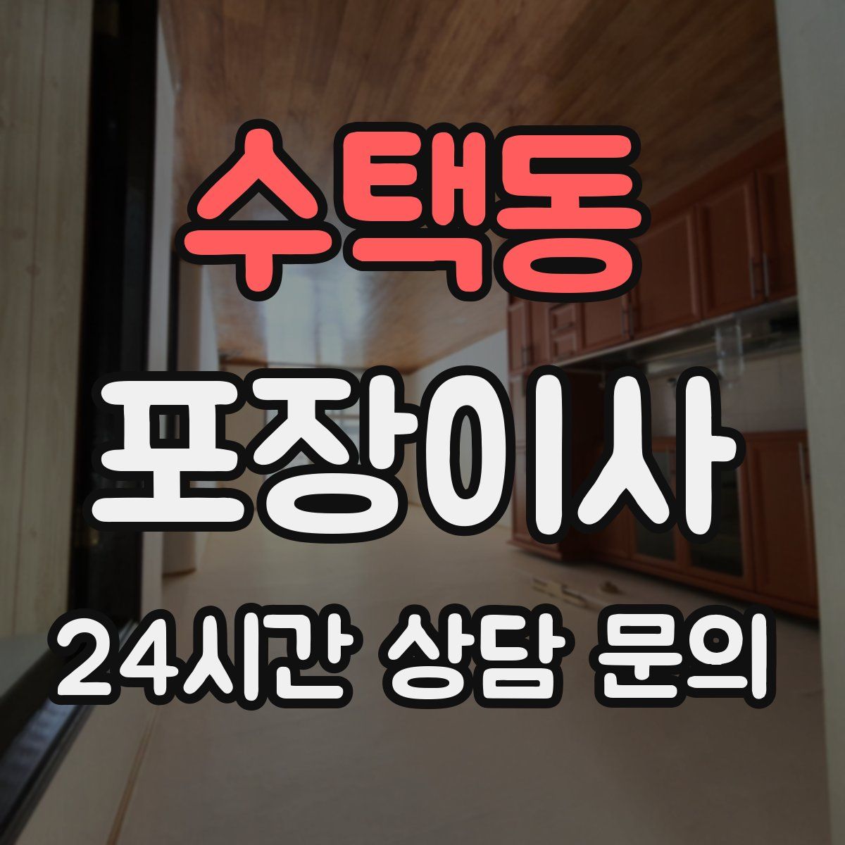 수택동 포장이사