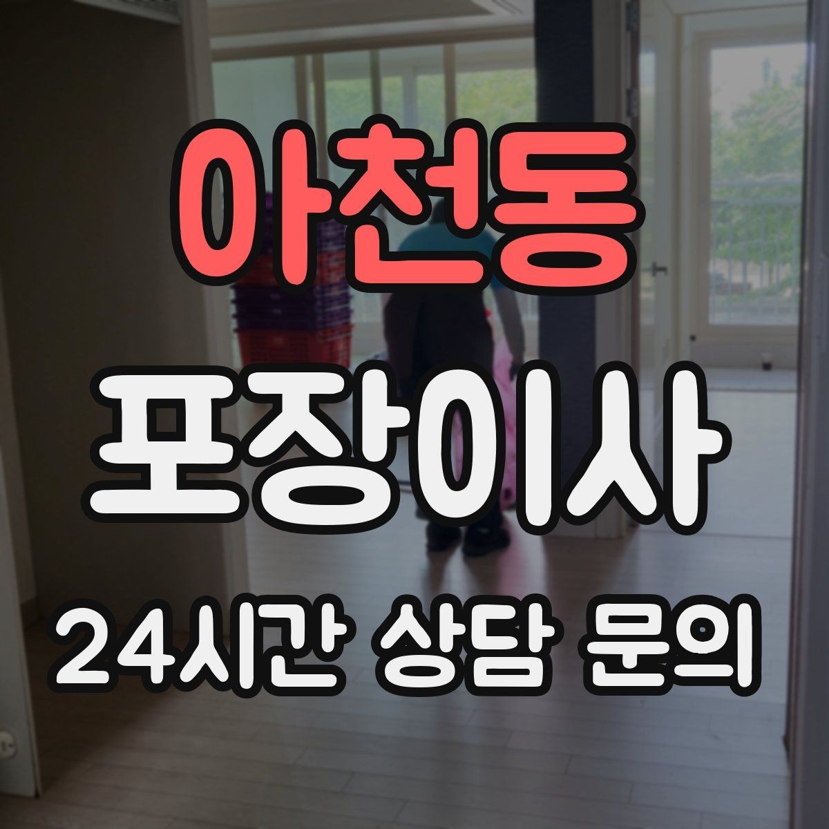 아천동 포장이사 엘리베이터 크기가 작을 때 시간 변수가 커진다