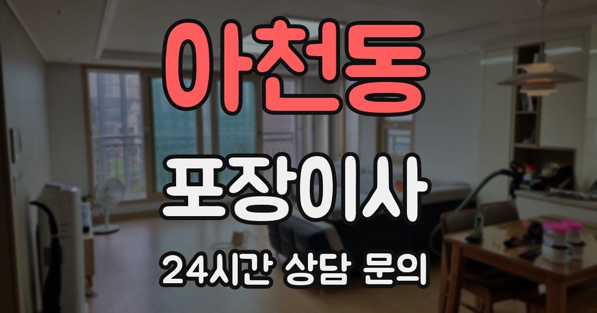 아천동 포장이사