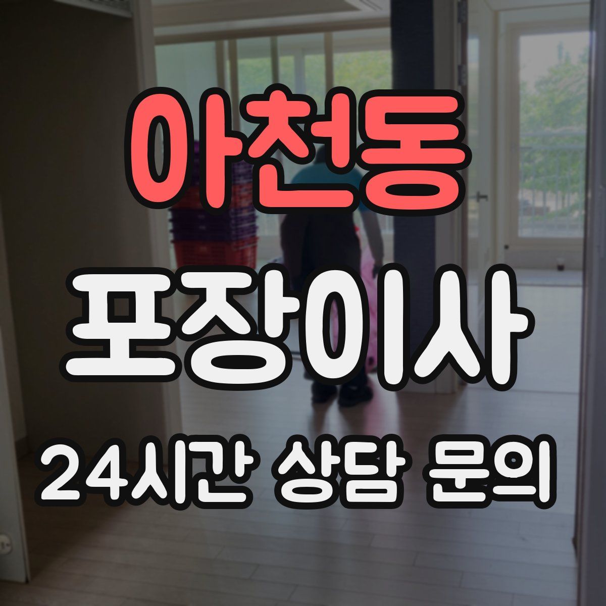 아천동 포장이사