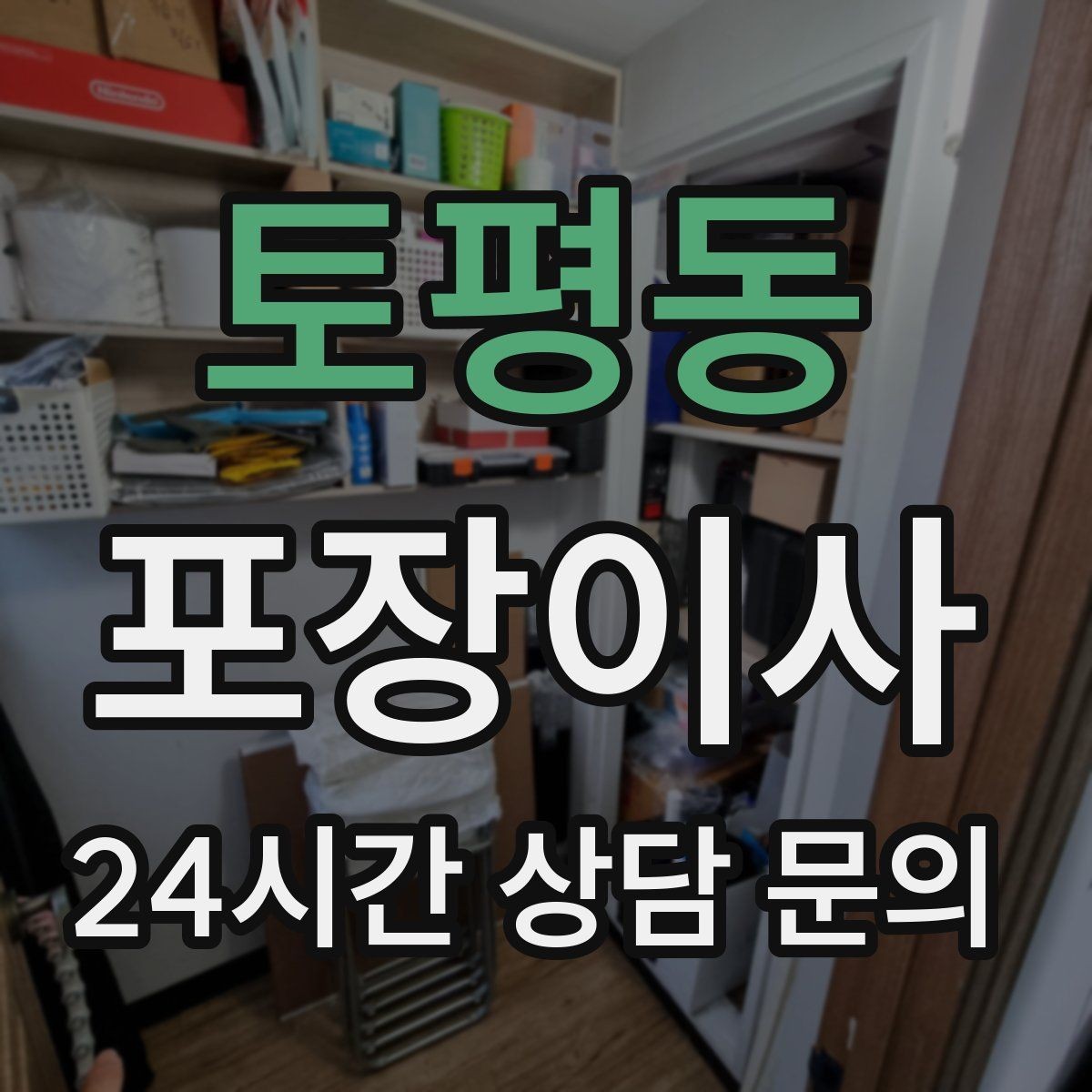 토평동 포장이사 다락·베란다 짐이 많을 때 전략
