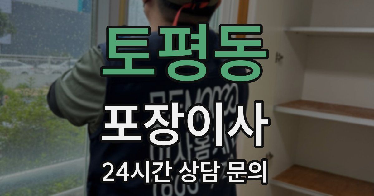 토평동 포장이사